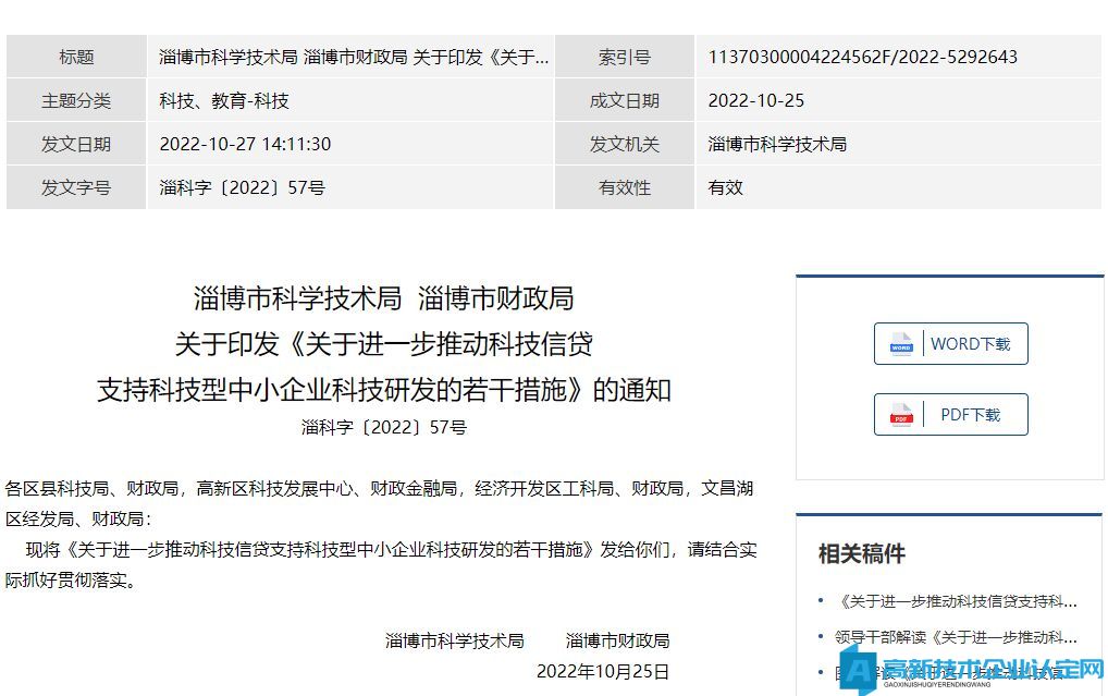淄博市高新技术企业贷款贴息政策：关于进一步推动科技信贷支持科技型中小企业科技研发的若干措施