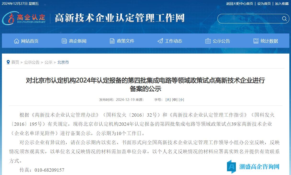 对北京市认定机构2024年认定报备的第四批集成电路等领域政策试点高新技术企业进行备案的公示