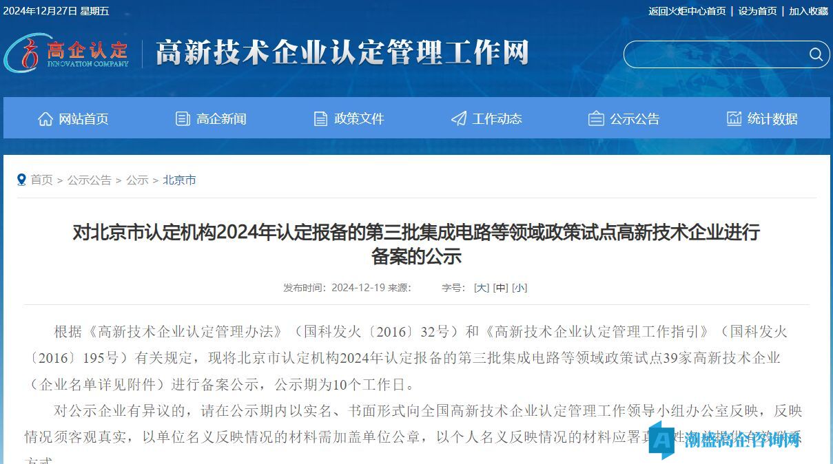 对北京市认定机构2024年认定报备的第三批集成电路等领域政策试点高新技术企业进行备案的公示