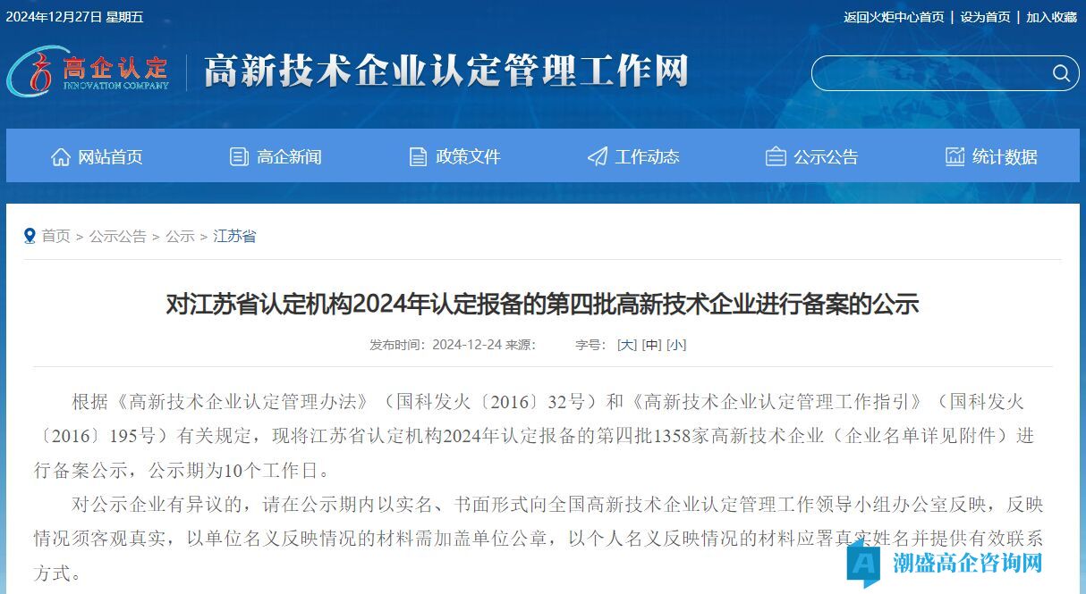 对江苏省认定机构2024年认定报备的第四批高新技术企业进行备案的公示