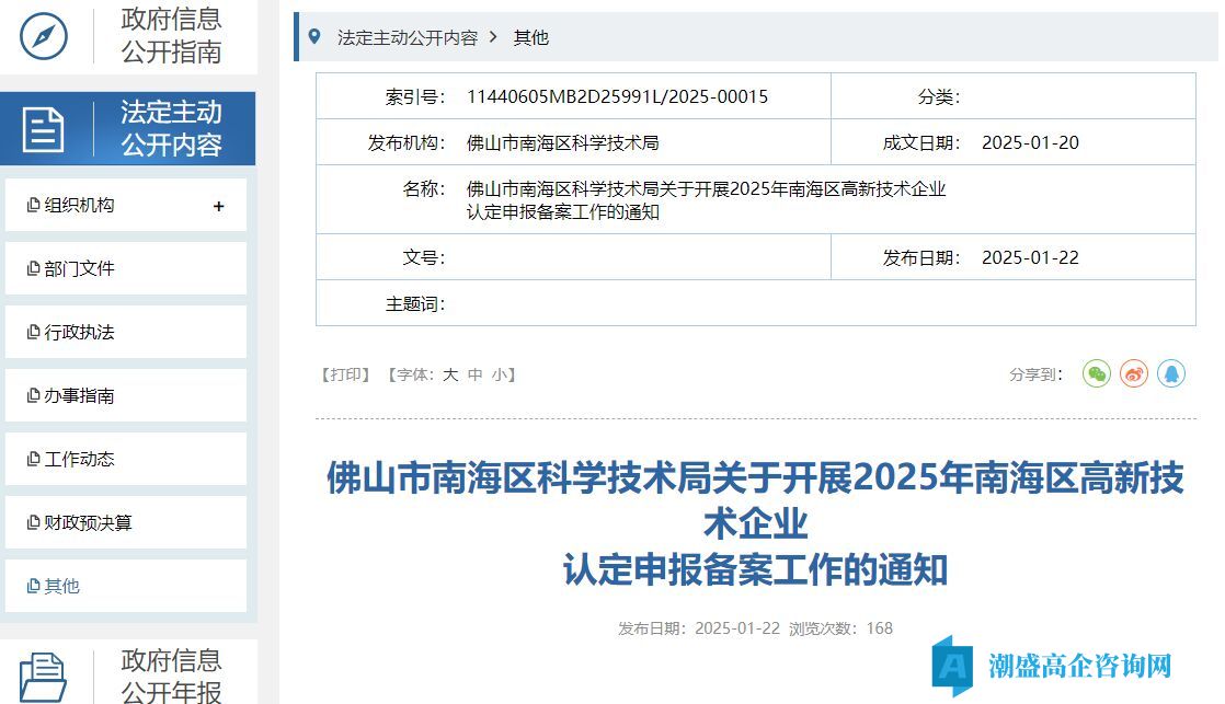 佛山市南海区科学技术局关于开展2025年南海区高新技术企业认定申报备案工作的通知