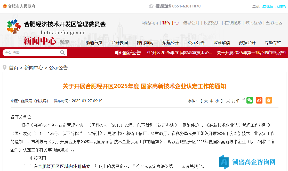 关于开展合肥经开区2025年度国家高新技术企业认定工作的通知