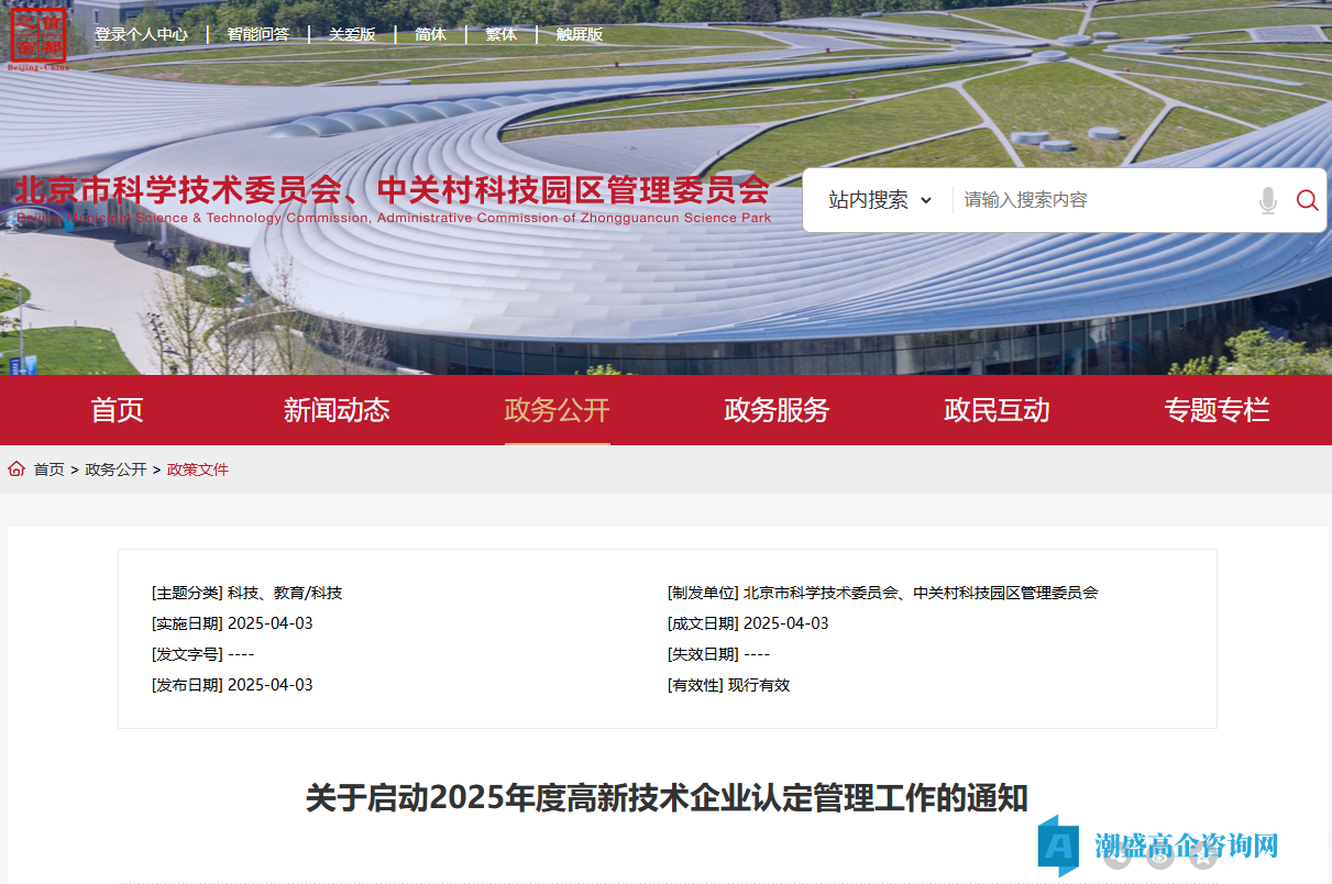 [北京市]关于启动2025年度高新技术企业认定管理工作的通知