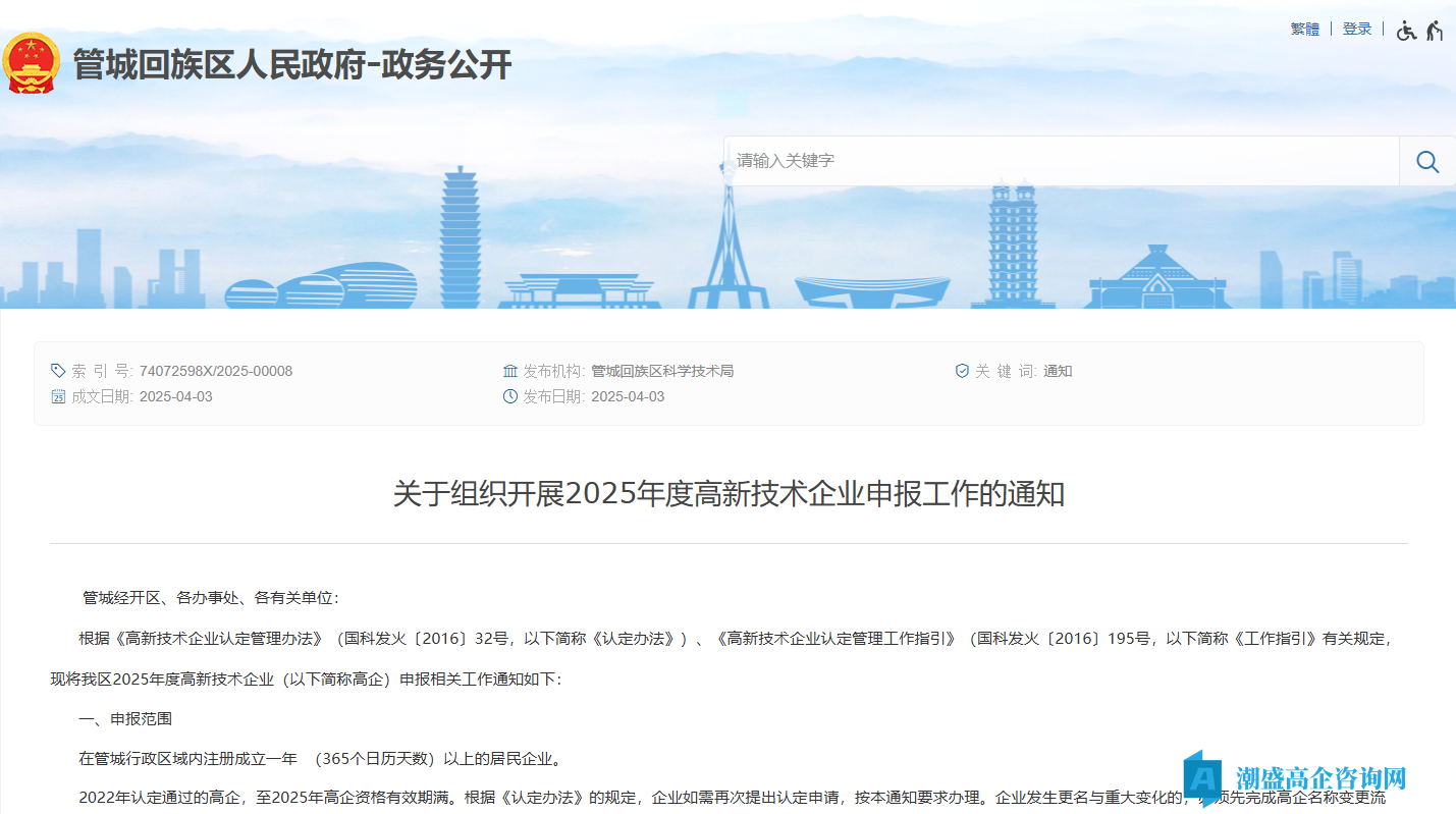 [郑州市管城区]关于组织开展2025年度高新技术企业申报工作的通知