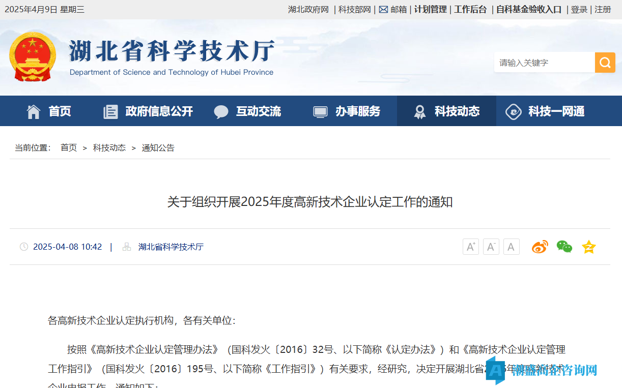 [湖北省]关于组织开展2025年度高新技术企业认定工作的通知