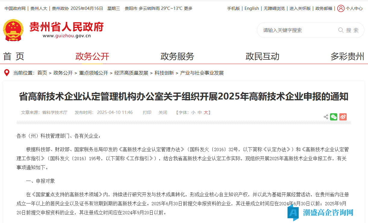 [贵州省]关于组织开展2025年高新技术企业申报的通知