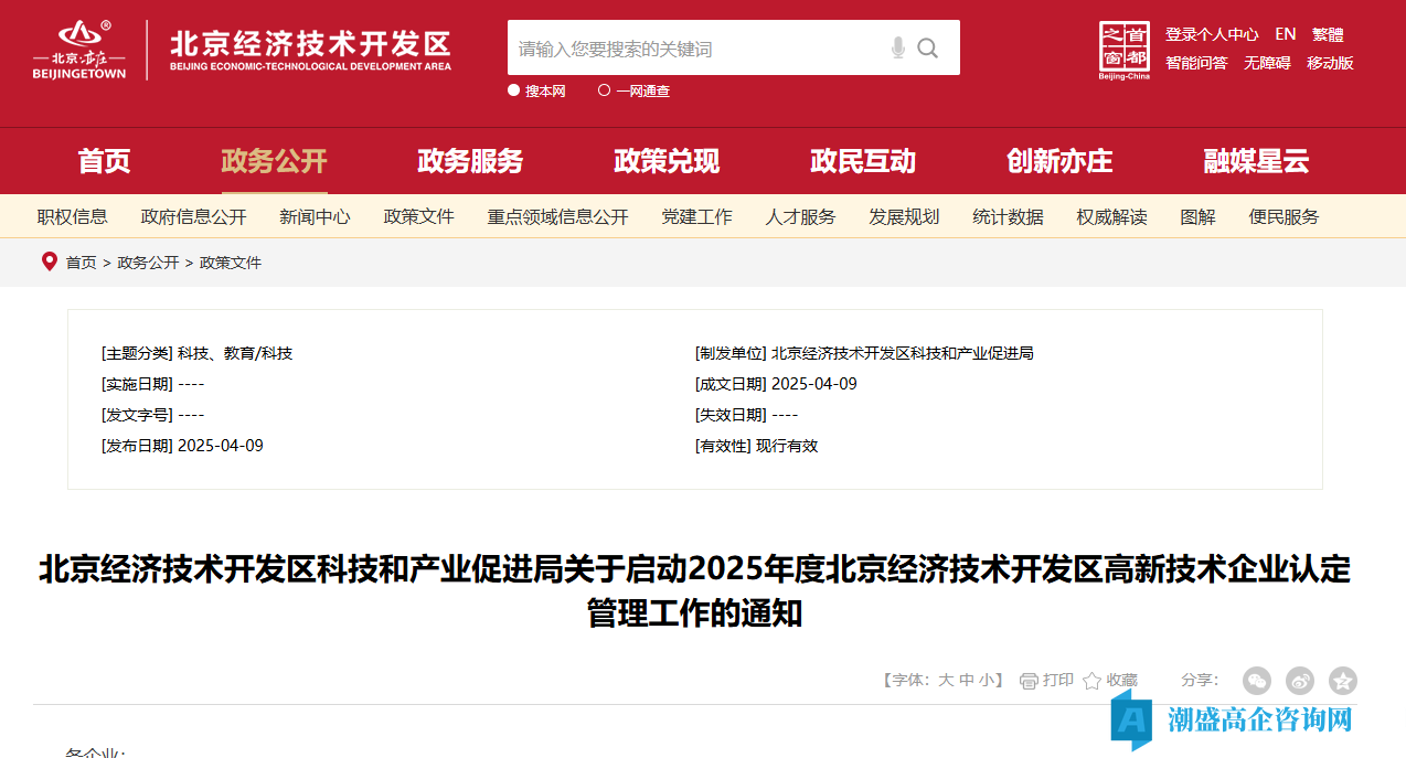 关于启动2025年度北京经济技术开发区高新技术企业认定管理工作的通知