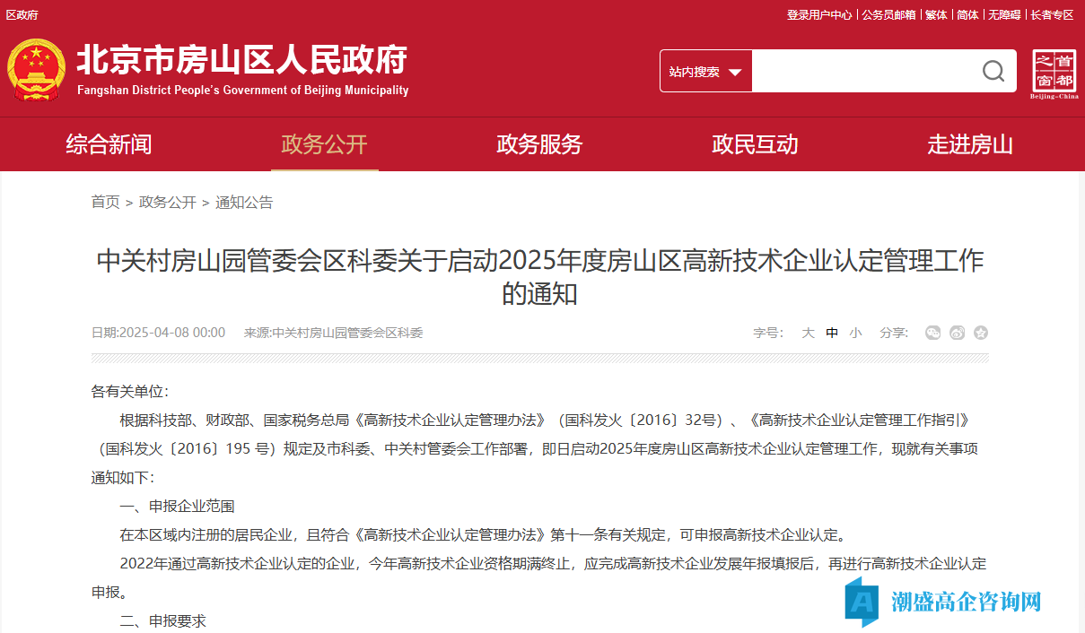 [北京市]关于启动2025年度房山区高新技术企业认定管理工作的通知