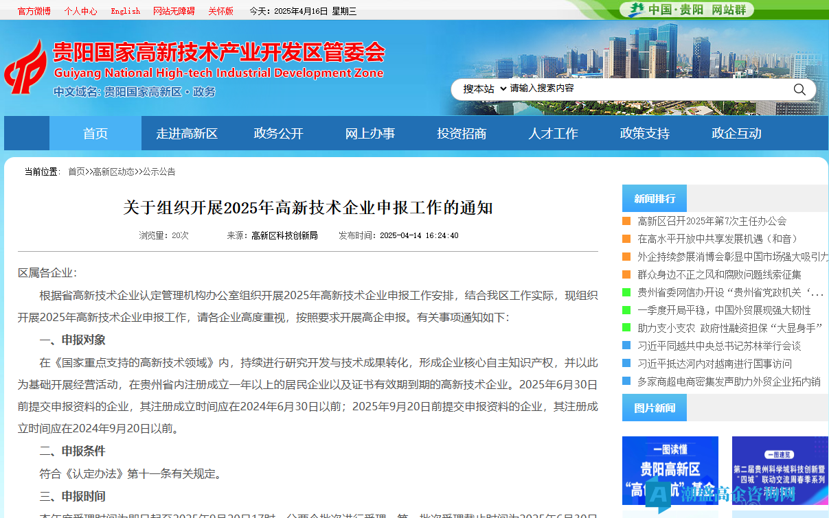 [贵阳市高新区]关于组织开展2025年高新技术企业申报工作的通知