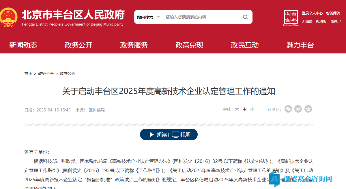 [北京市]关于启动丰台区2025年度高新技术企业认定管理工作的通知
