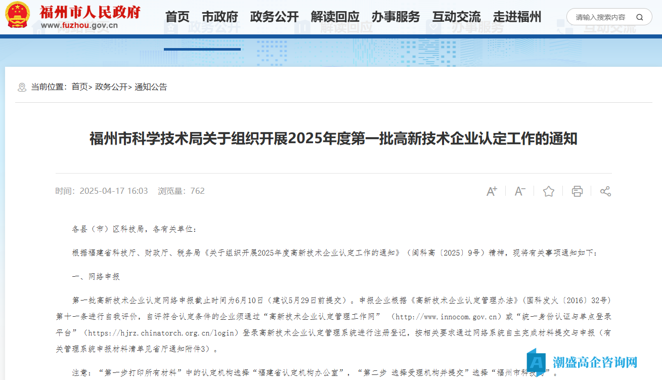福州市科学技术局关于组织开展2025年度第一批高新技术企业认定工作的通知