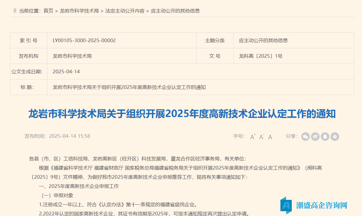 龙岩市科学技术局关于组织开展2025年度高新技术企业认定工作的通知