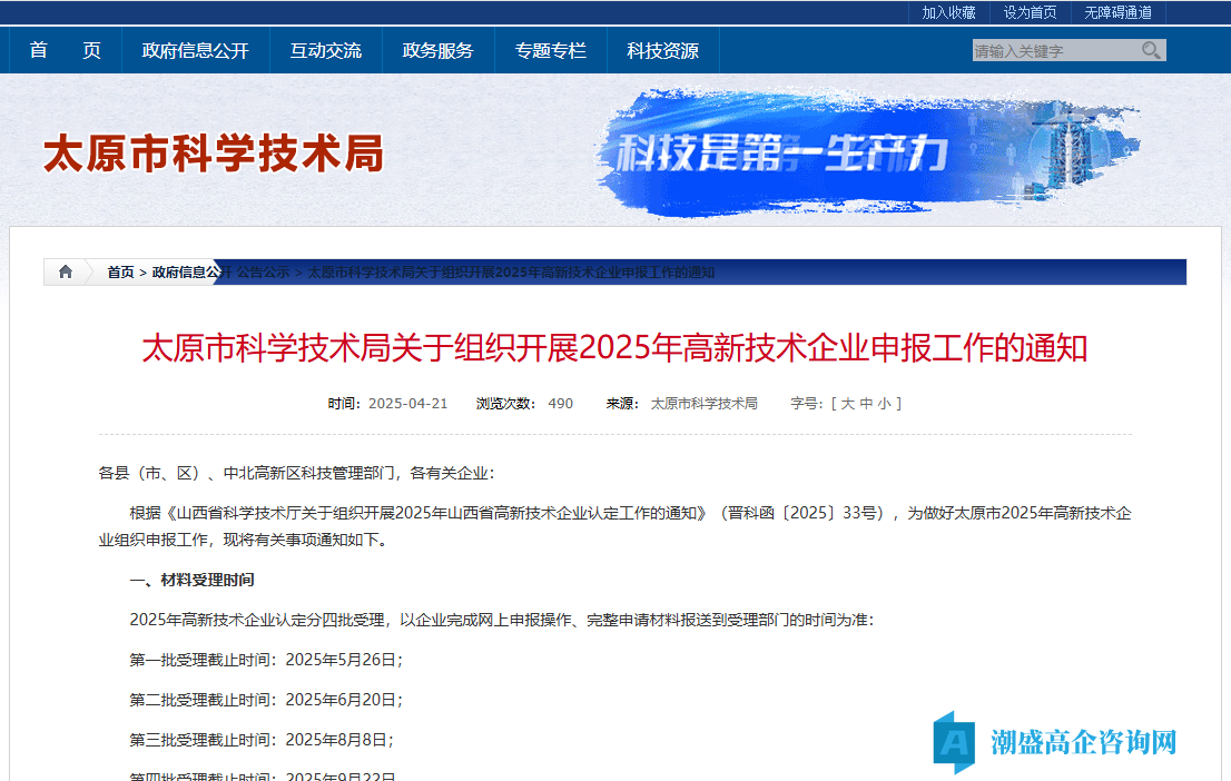 太原市科学技术局关于组织开展2025年高新技术企业申报工作的通知