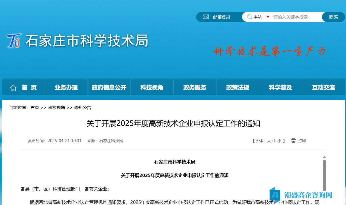 [石家庄市]关于开展2025年度高新技术企业申报认定工作的通知