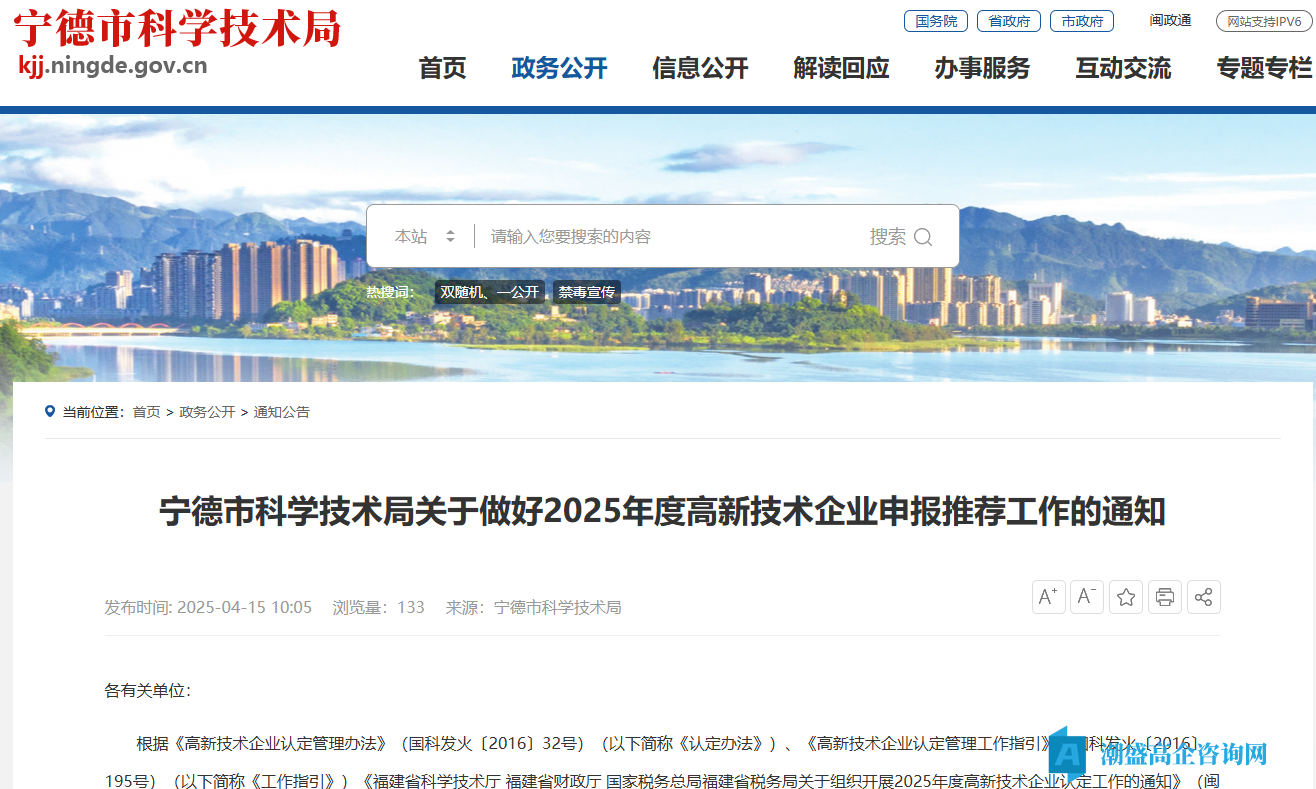 宁德市科学技术局关于做好2025年度高新技术企业申报推荐工作的通知