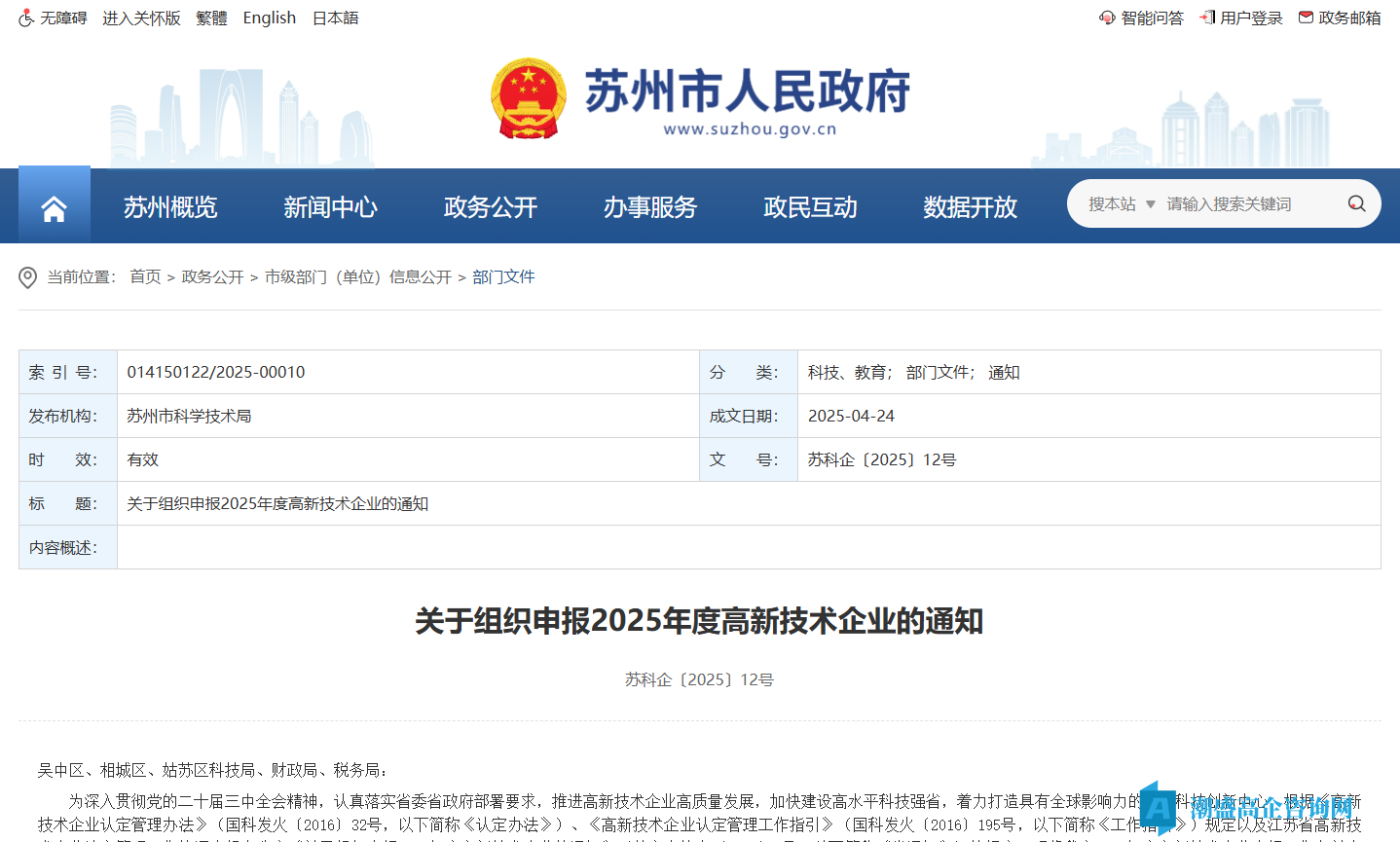 [苏州市]关于组织申报2025年度高新技术企业的通知