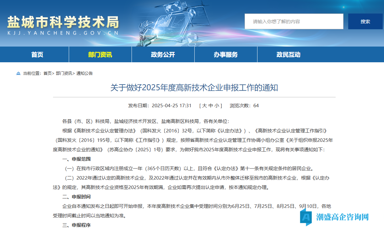 [盐城市]关于做好2025年度高新技术企业申报工作的通知