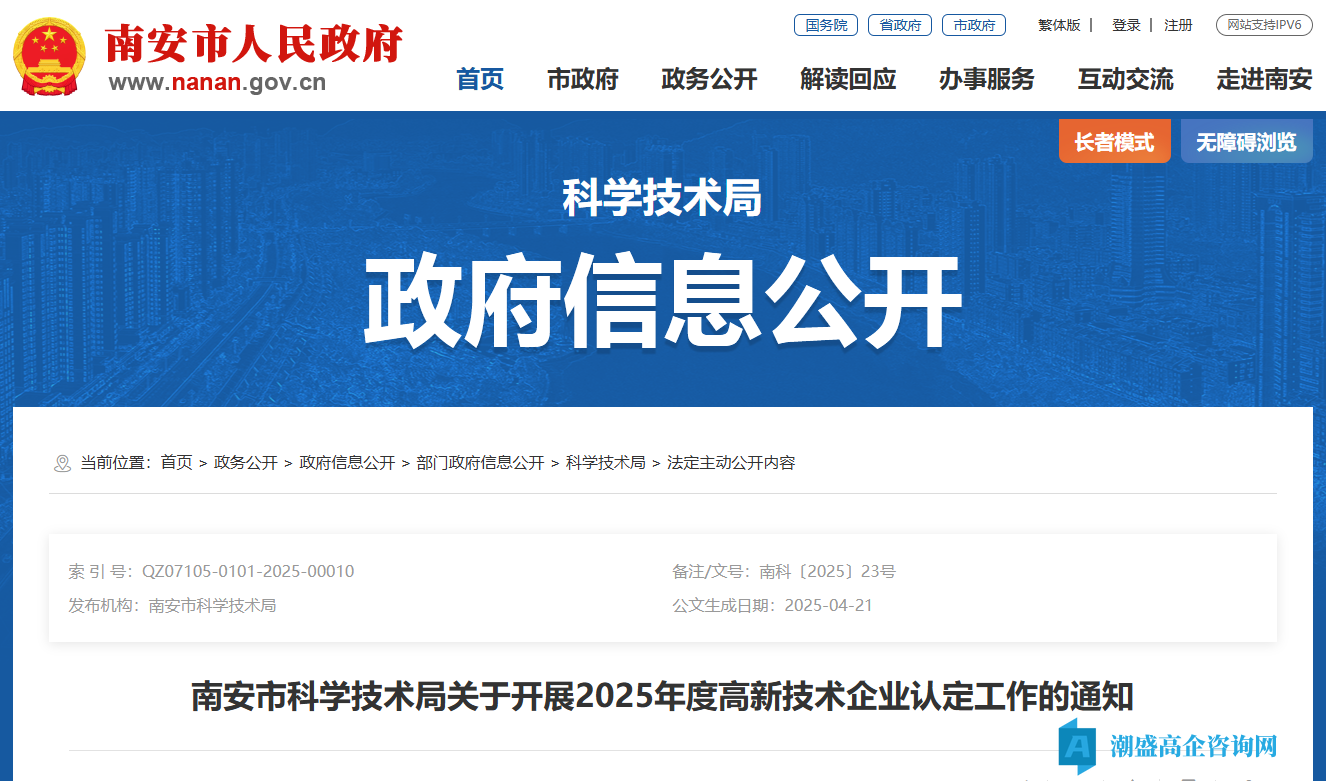 南安市科学技术局关于开展2025年度高新技术企业认定工作的通知