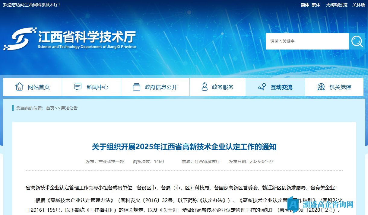 关于组织开展2025年江西省高新技术企业认定工作的通知
