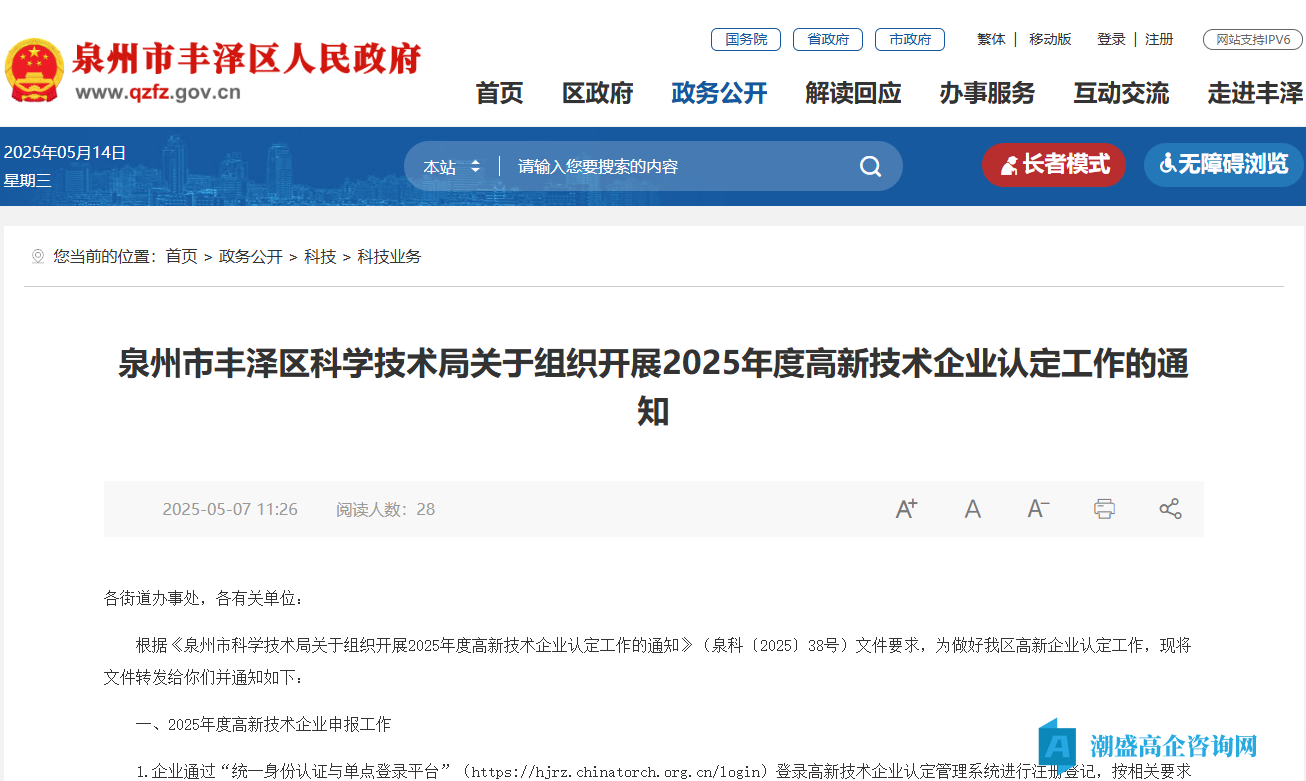 泉州市丰泽区科学技术局关于组织开展2025年度高新技术企业认定工作的通知