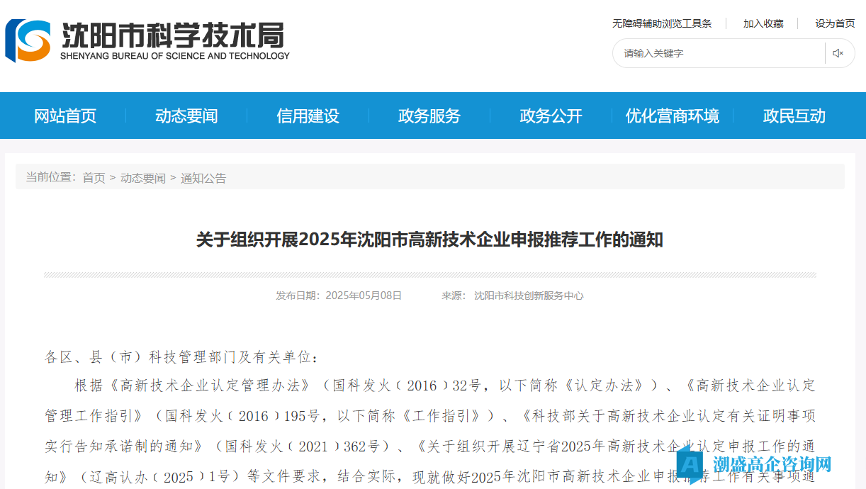 关于组织开展2025年沈阳市高新技术企业申报推荐工作的通知