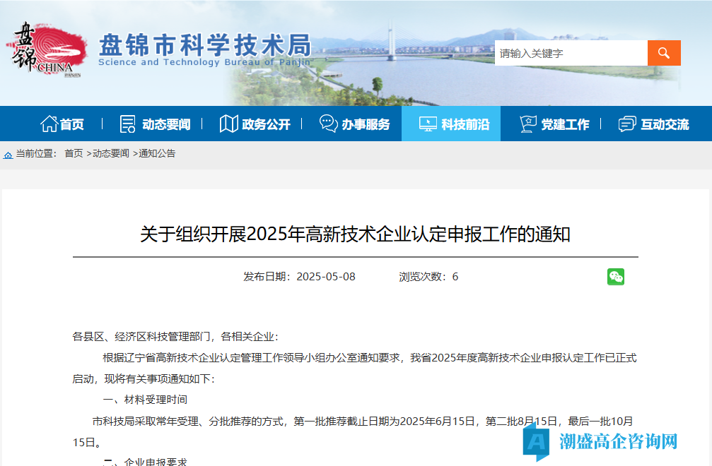 [盘锦市]关于组织开展2025年高新技术企业认定申报工作的通知