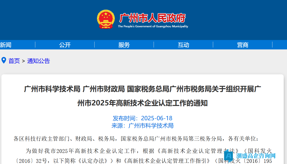 关于组织开展广州市2025年高新技术企业认定工作的通知