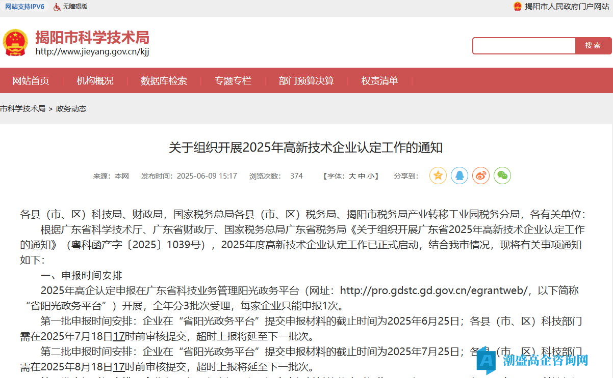 [揭阳市]关于组织开展2025年高新技术企业认定工作的通知