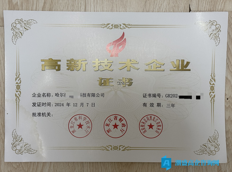 出让24年哈尔滨高新技术企业，科技公司，小规模纳税b，可迁出