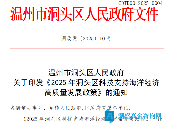 温州市洞头区高新技术企业奖励政策：2025年洞头区科技支持海洋经济高质量发展政策