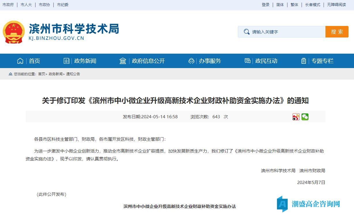 滨州市高新技术企业奖励政策：滨州市中小微企业升级高新技术企业财政补助资金实施办法（2024年修订）