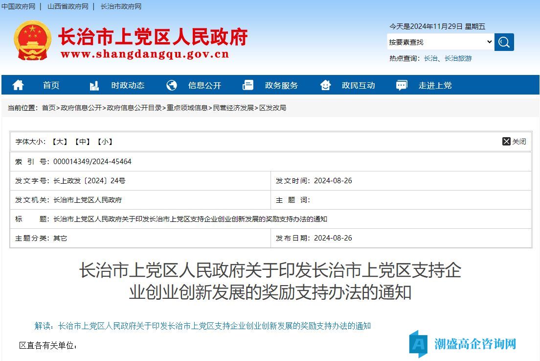 长治市上党区高新技术企业奖励政策：长治市上党区支持企业创业创新发展的奖励支持办法