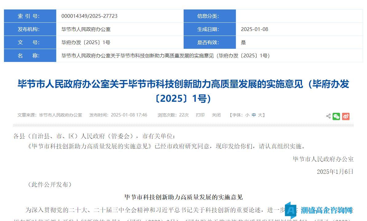 毕节市高新技术企业奖励政策：毕节市科技创新助力高质量发展的实施意见