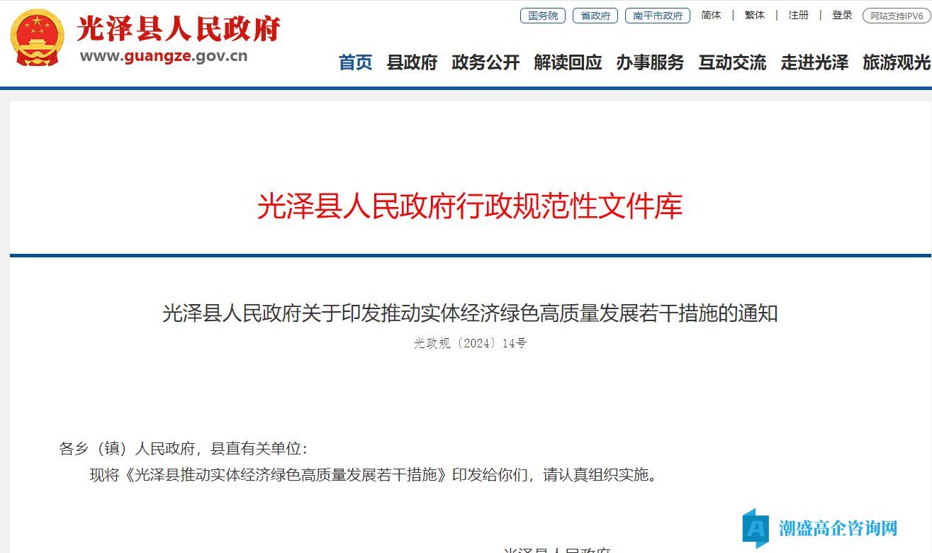 南平市光泽县高新技术企业奖励政策：光泽县推动实体经济绿色高质量发展若干措施