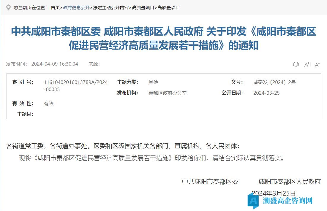 咸阳市秦都区高新技术企业奖励政策：咸阳市秦都区促进民营经济高质量发展若干措施