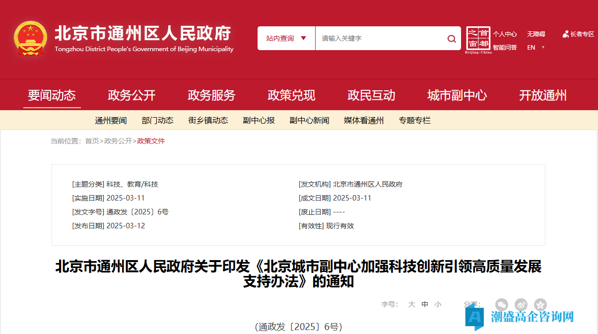 北京市通州区高新技术企业奖励政策：北京城市副中心加强科技创新引领高质量发展支持办法