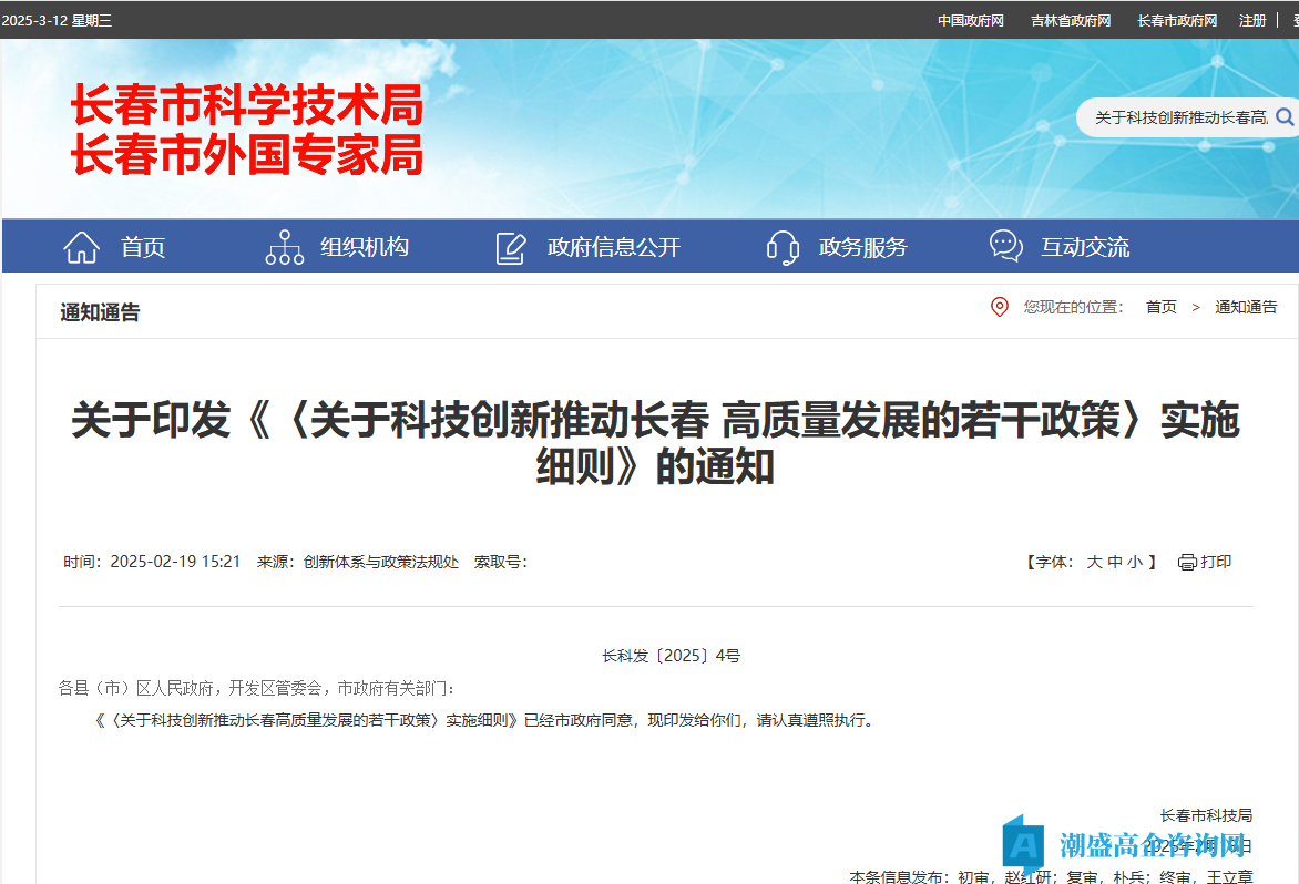 长春市高新技术企业奖励政策：《关于科技创新推动长春高质量发展的若干政策》 实施细则