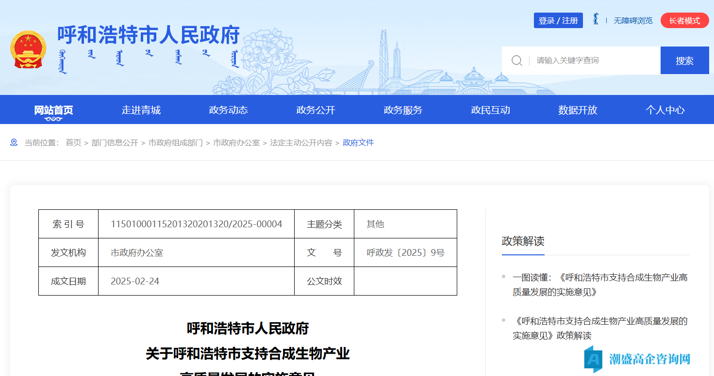 呼和浩特市高新技术企业奖励政策：关于呼和浩特市支持合成生物产业高质量发展的实施意见