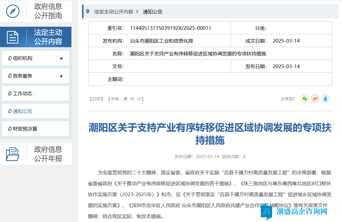 汕头市潮阳区高新技术企业奖励政策：潮阳区关于支持产业有序转移促进区域协调发展的专项扶持措施