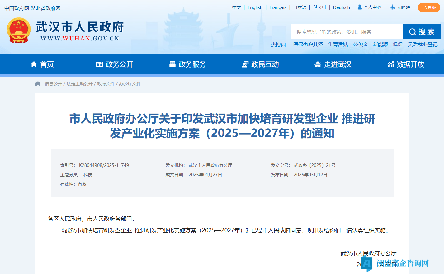 武汉市高新技术企业奖励政策：武汉市加快培育研发型企业推进研发产业化实施方案（2025—2027年）