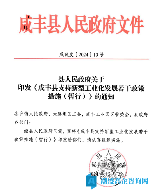 恩施州咸丰县高新技术企业奖励政策：咸丰县支持新型工业化发展若干政策措施(暂行)