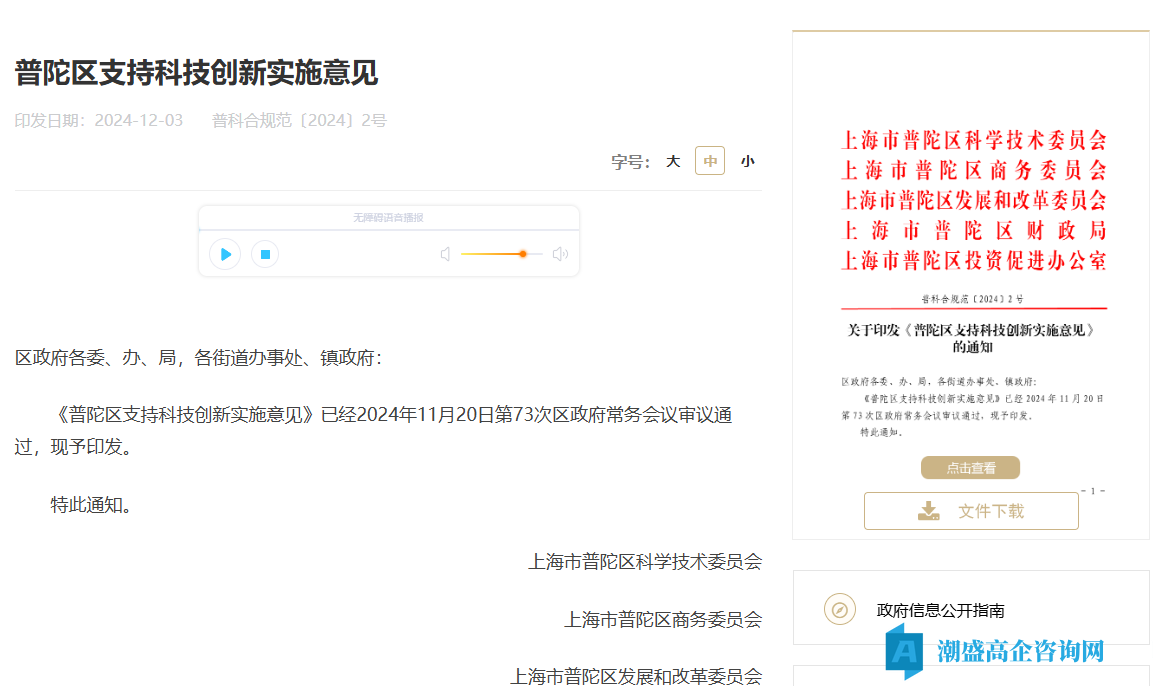 上海市普陀区高新技术企业奖励政策：普陀区支持科技创新实施意见（2024）