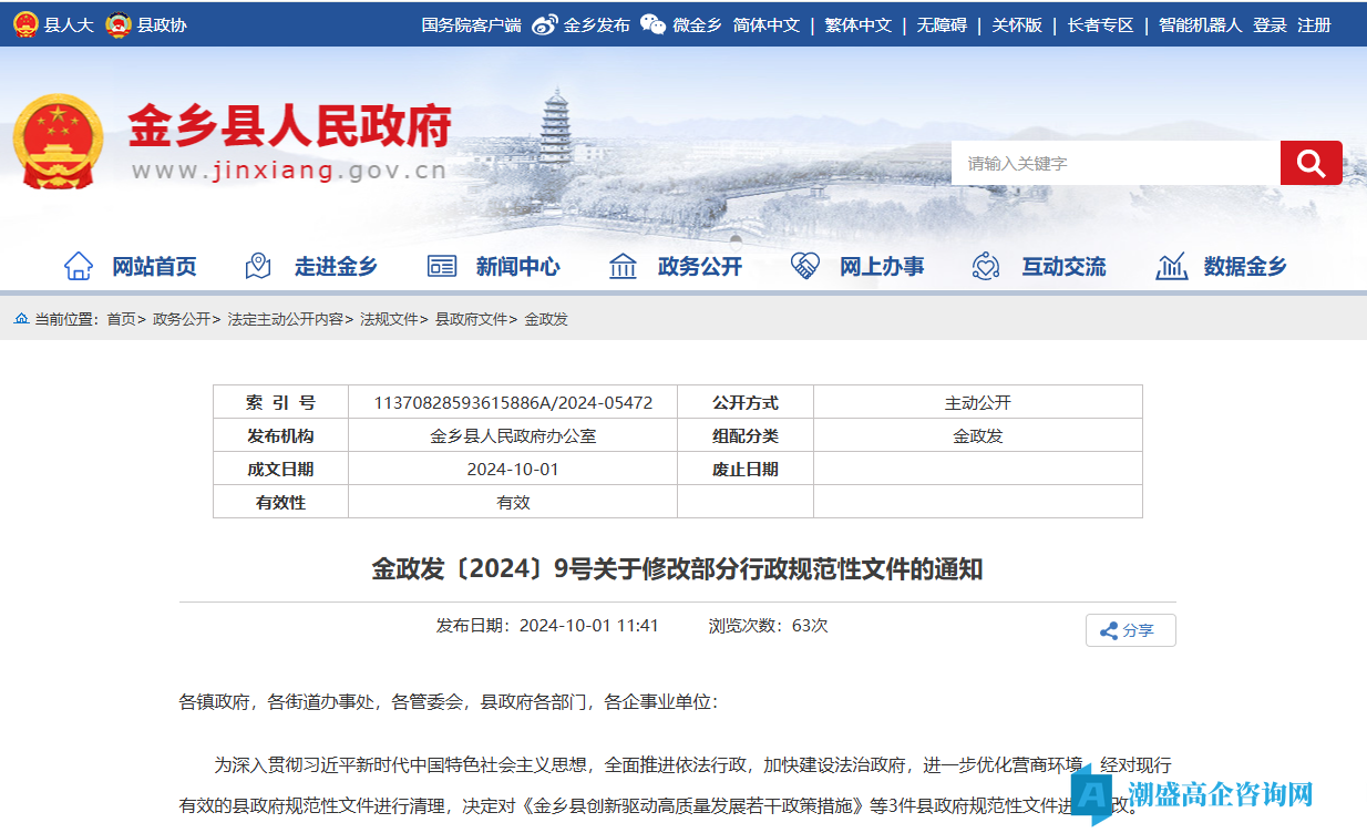 济宁市金乡县高新技术企业奖励政策：金乡县创新驱动高质量发展若干政策措施（2024修改）