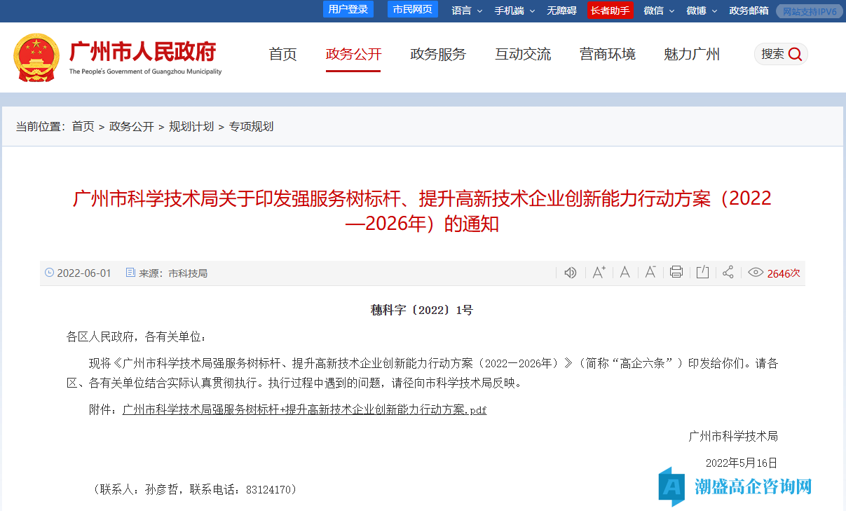 广州市科学技术局强服务树标杆提升高新技术企业创新能力行动方案（2022—2026 年）