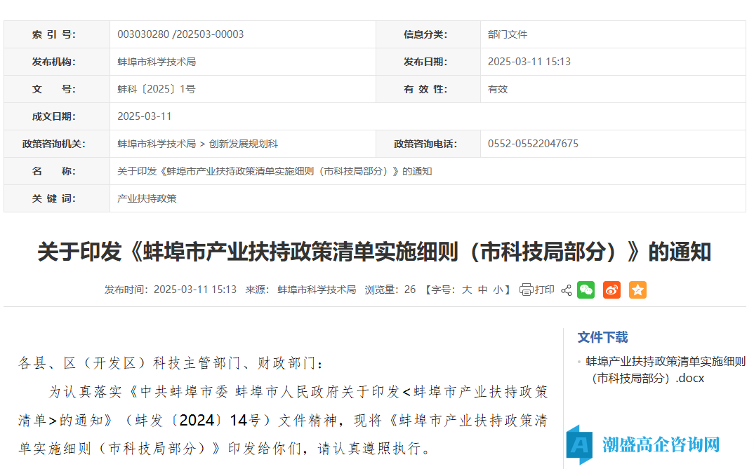 蚌埠市高新技术企业奖励政策：蚌埠市产业扶持政策清单实施细则（市科技局部分）