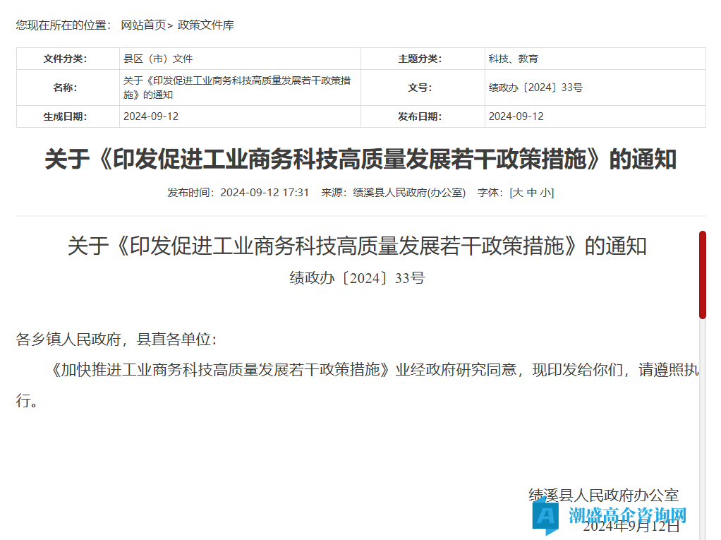 宣城市绩溪县高新技术企业奖励政策：加快推进工业商务科技高质量发展若干政策措施（2024）