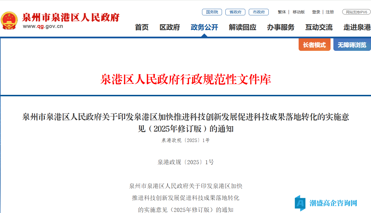 泉州市泉港区高新技术企业奖励政策：泉港区加快推进科技创新发展促进科技成果落地转化的实施意见（2025年修订版）