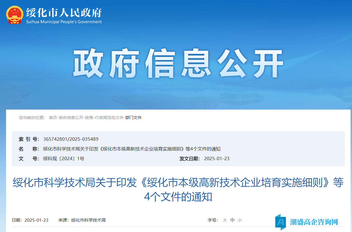 绥化市高新技术企业奖励政策：绥化市本级高新技术企业培育实施细则