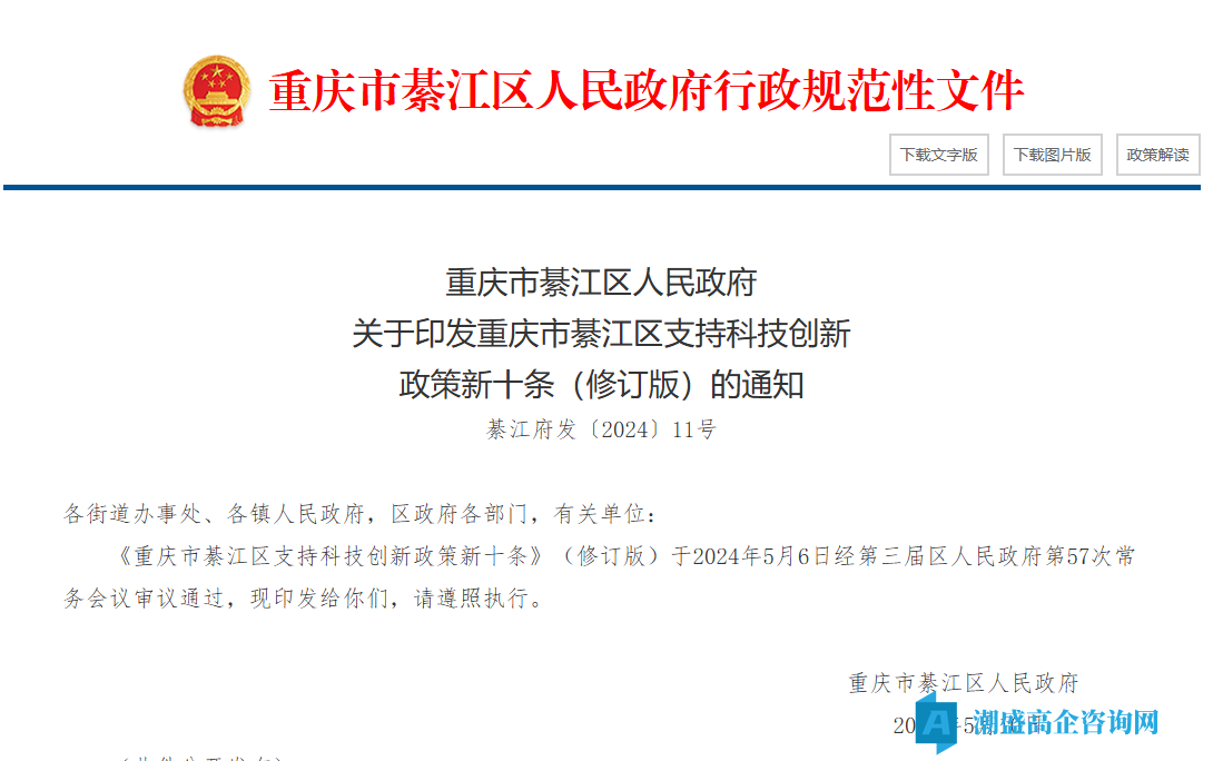 重庆市綦江区高新技术企业奖励政策：重庆市綦江区支持科技创新政策新十条（修订版）