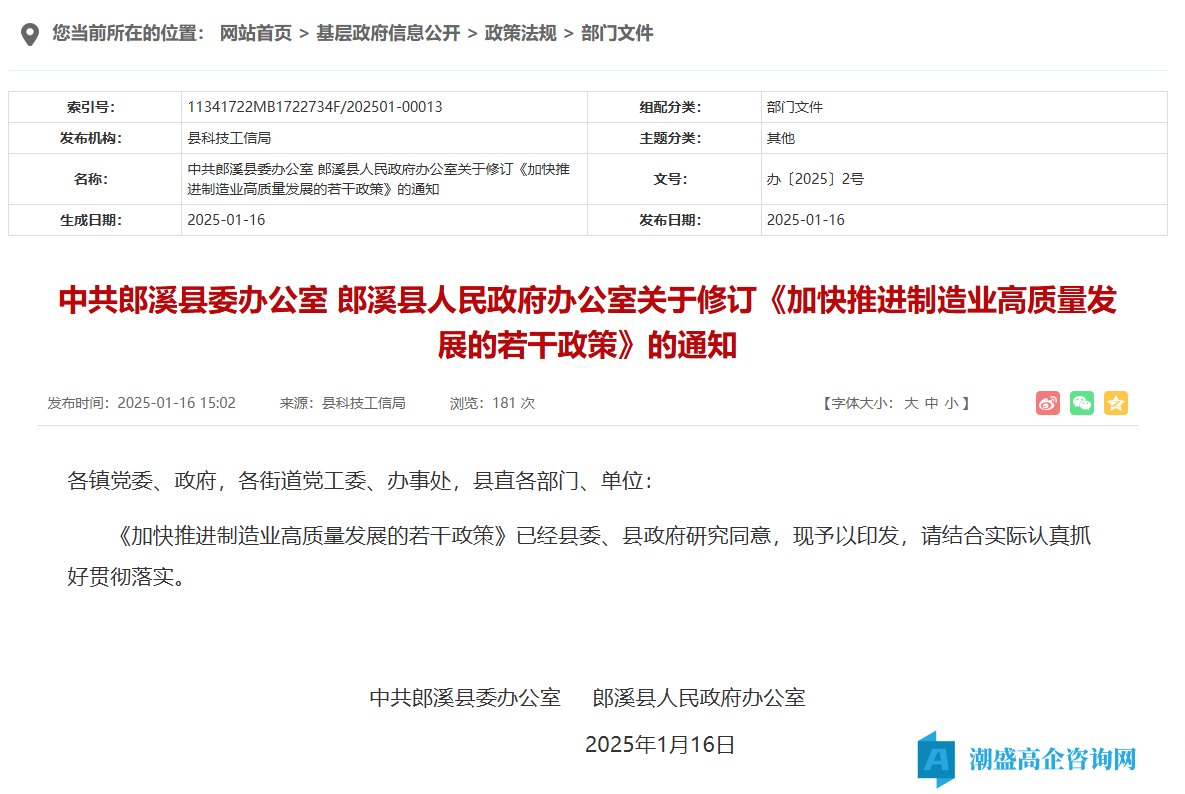 宣城市郎溪县高新技术企业奖励政策：加快推进制造业高质量发展的若干政策（修订）